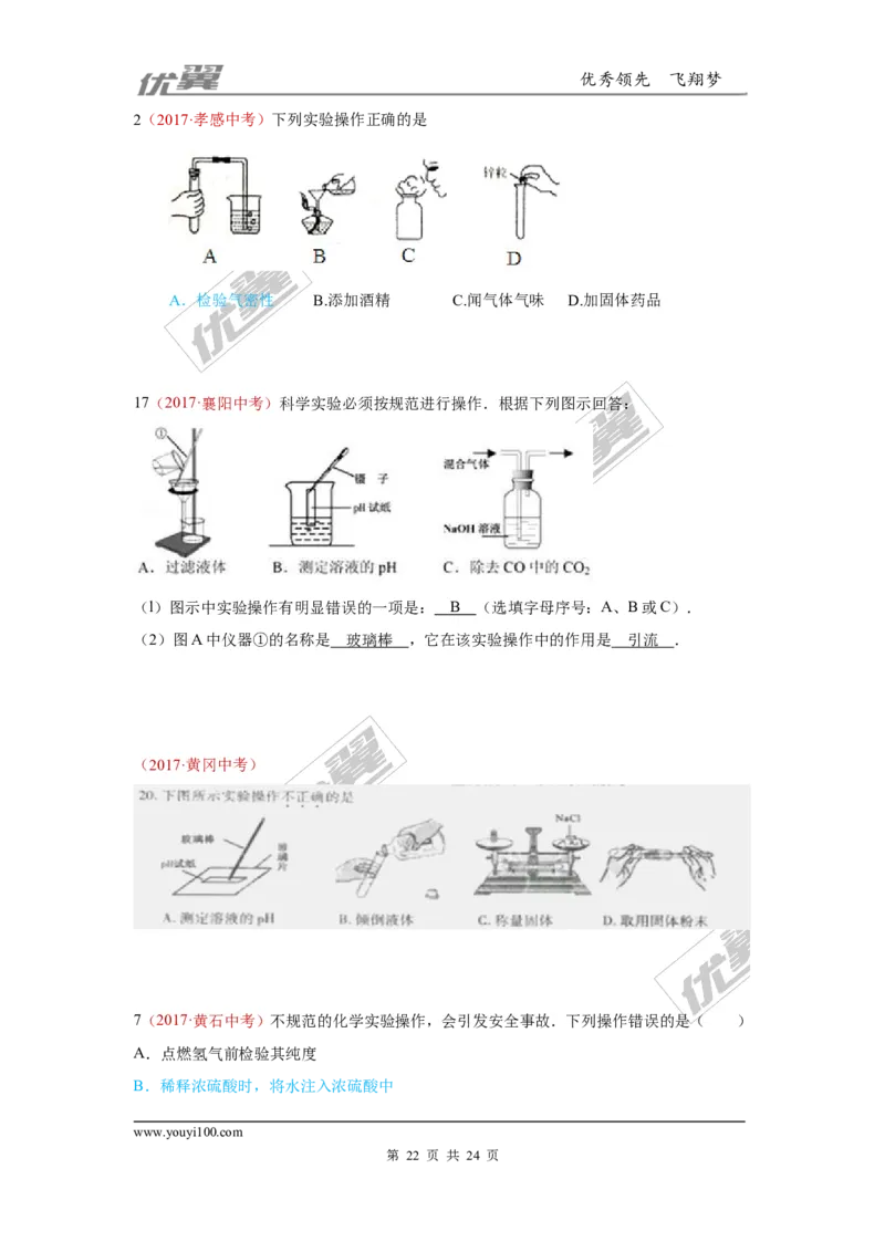 20.化学实验基本操作_初中化学_01.人教版初中化学_01.初中化学课件PPT--教案--试题_初中化学全套(课件--教案--配套)_18年初中化学9年级上_18秋九化上(RJ)--7.复习资料_4.真题汇编
