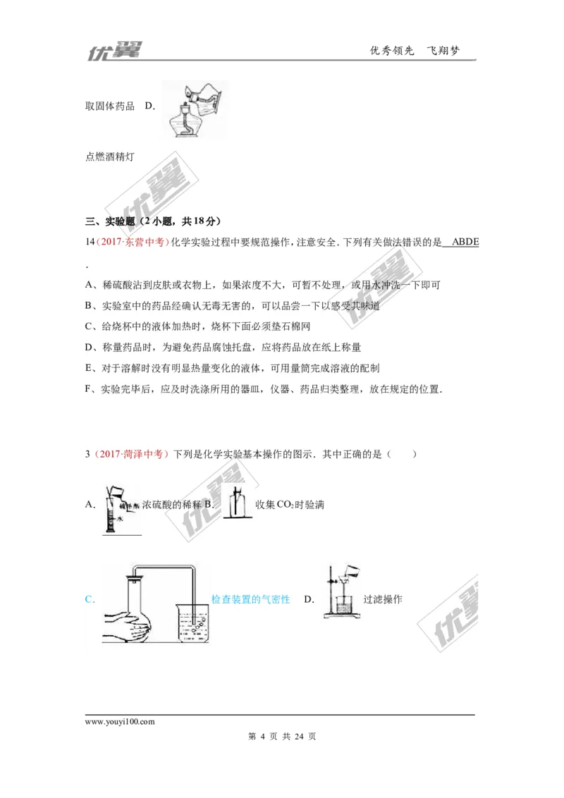 20.化学实验基本操作_初中化学_01.人教版初中化学_01.初中化学课件PPT--教案--试题_初中化学全套(课件--教案--配套)_18年初中化学9年级上_18秋九化上(RJ)--7.复习资料_4.真题汇编