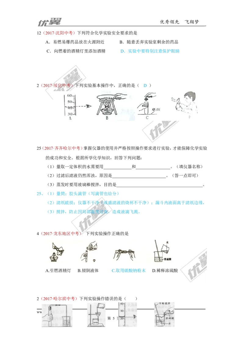 20.化学实验基本操作_初中化学_01.人教版初中化学_01.初中化学课件PPT--教案--试题_初中化学全套(课件--教案--配套)_18年初中化学9年级上_18秋九化上(RJ)--7.复习资料_4.真题汇编