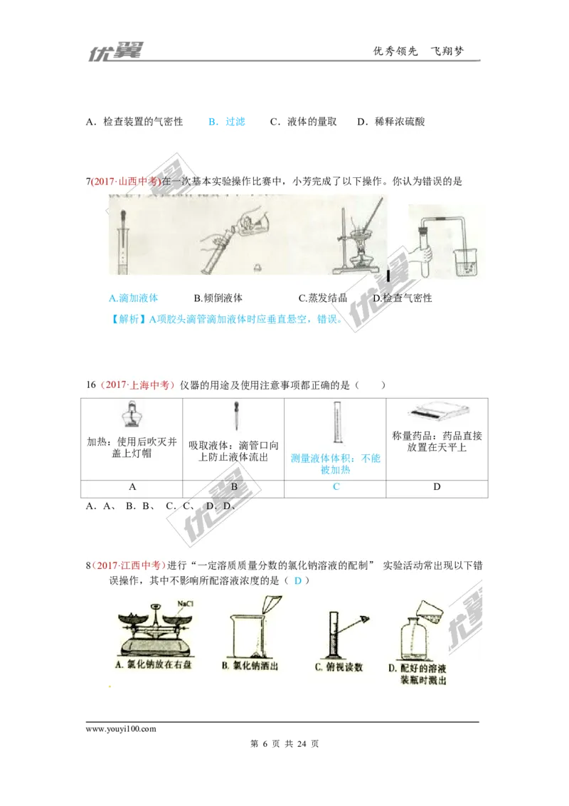 20.化学实验基本操作_初中化学_01.人教版初中化学_01.初中化学课件PPT--教案--试题_初中化学全套(课件--教案--配套)_18年初中化学9年级上_18秋九化上(RJ)--7.复习资料_4.真题汇编