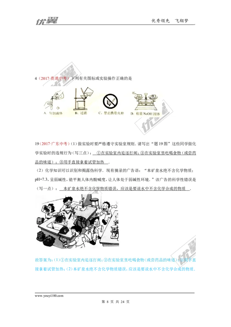 20.化学实验基本操作_初中化学_01.人教版初中化学_01.初中化学课件PPT--教案--试题_初中化学全套(课件--教案--配套)_18年初中化学9年级上_18秋九化上(RJ)--7.复习资料_4.真题汇编