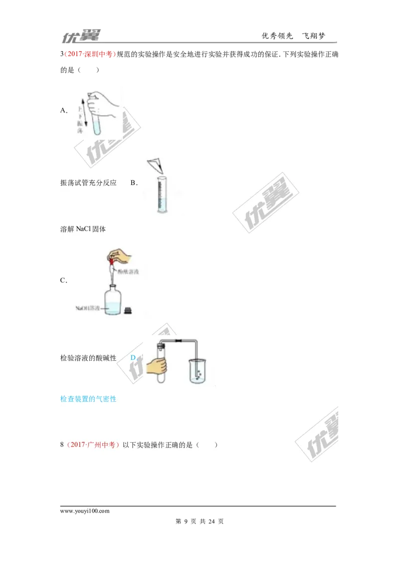 20.化学实验基本操作_初中化学_01.人教版初中化学_01.初中化学课件PPT--教案--试题_初中化学全套(课件--教案--配套)_18年初中化学9年级上_18秋九化上(RJ)--7.复习资料_4.真题汇编