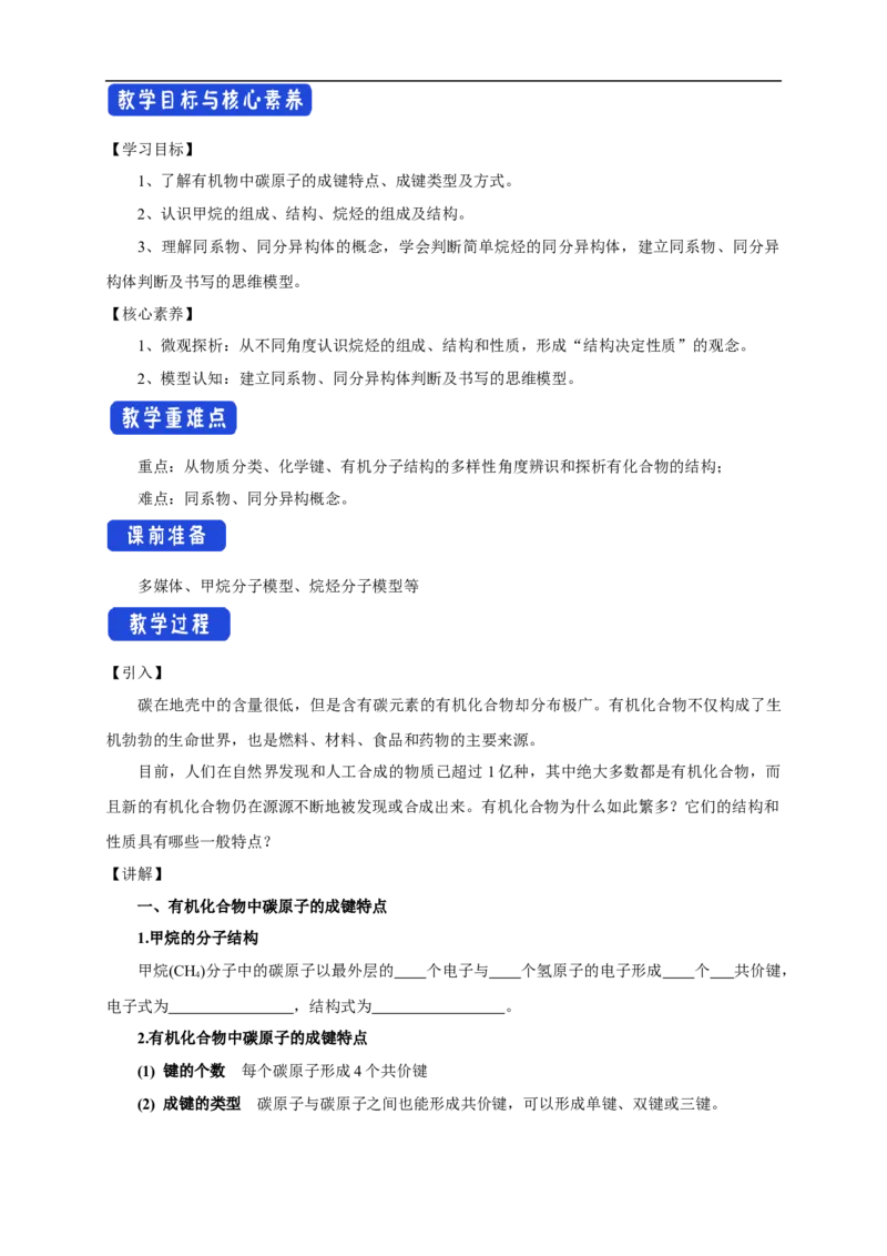 新教材精创7.1.1有机化合物中碳原子的成键特点烷烃的结构教学设计（1）-人教版高中化学必修第二册_高化_2025春-人教版高中化学_02新版高中化学必修二_教案