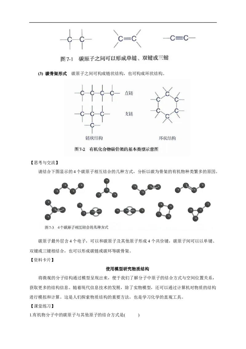 新教材精创7.1.1有机化合物中碳原子的成键特点烷烃的结构教学设计（1）-人教版高中化学必修第二册_高化_2025春-人教版高中化学_02新版高中化学必修二_教案