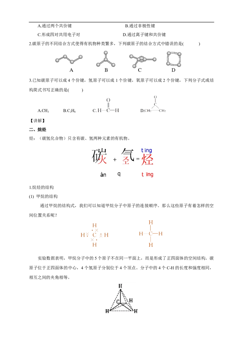 新教材精创7.1.1有机化合物中碳原子的成键特点烷烃的结构教学设计（1）-人教版高中化学必修第二册_高化_2025春-人教版高中化学_02新版高中化学必修二_教案