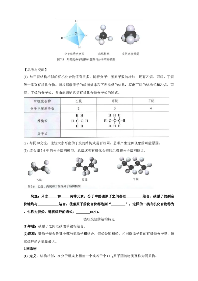 新教材精创7.1.1有机化合物中碳原子的成键特点烷烃的结构教学设计（1）-人教版高中化学必修第二册_高化_2025春-人教版高中化学_02新版高中化学必修二_教案