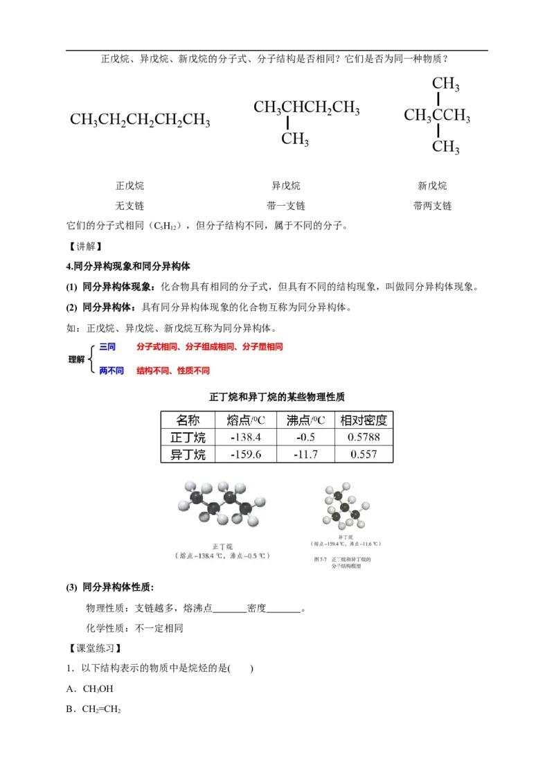 新教材精创7.1.1有机化合物中碳原子的成键特点烷烃的结构教学设计（1）-人教版高中化学必修第二册_高化_2025春-人教版高中化学_02新版高中化学必修二_教案