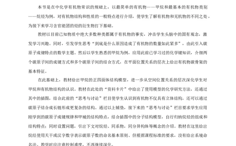 新教材精创7.1.1有机化合物中碳原子的成键特点烷烃的结构教学设计（1）-人教版高中化学必修第二册_高化_2025春-人教版高中化学_02新版高中化学必修二_教案