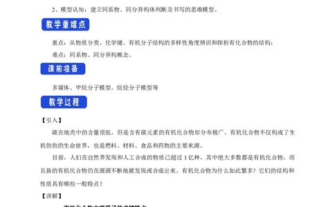 新教材精创7.1.1有机化合物中碳原子的成键特点烷烃的结构教学设计（1）-人教版高中化学必修第二册_高化_2025春-人教版高中化学_02新版高中化学必修二_教案