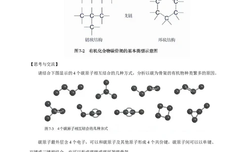 新教材精创7.1.1有机化合物中碳原子的成键特点烷烃的结构教学设计（1）-人教版高中化学必修第二册_高化_2025春-人教版高中化学_02新版高中化学必修二_教案
