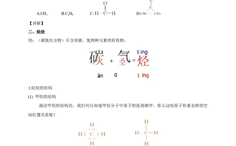 新教材精创7.1.1有机化合物中碳原子的成键特点烷烃的结构教学设计（1）-人教版高中化学必修第二册_高化_2025春-人教版高中化学_02新版高中化学必修二_教案