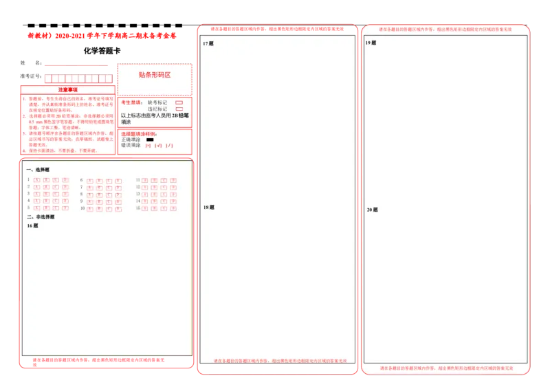 原创（新教材）2020-2021学年下学期高二期末备考金卷化学答题卡_高化_2025春-人教版高中化学_05新版高中化学选择性必修3_6.试卷_期末试卷