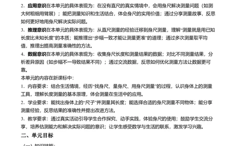 综合实践活动：发现身体上的尺子(单元解读）（新教材）_26春北师大版数学二下_05、单元解读word版完整版