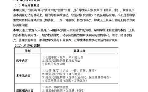 综合实践活动：发现身体上的尺子(单元解读）（新教材）_26春北师大版数学二下_05、单元解读word版完整版