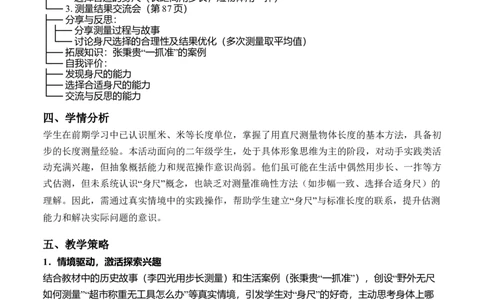 综合实践活动：发现身体上的尺子(单元解读）（新教材）_26春北师大版数学二下_05、单元解读word版完整版