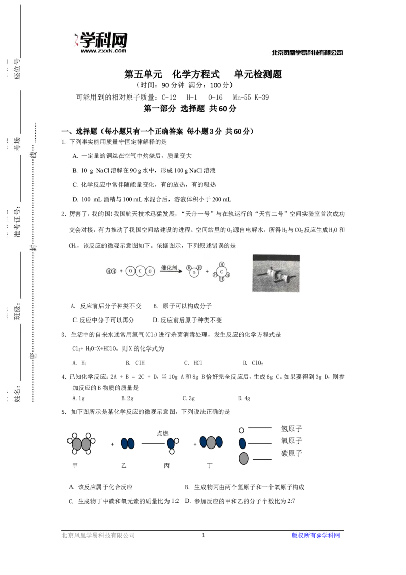2018-2019人教版九年级化学上册：第五单元化学方程式单元检测题word版含答案_初中化学_01.人教版初中化学_01.初中化学课件PPT--教案--试题_初中化学18年试卷