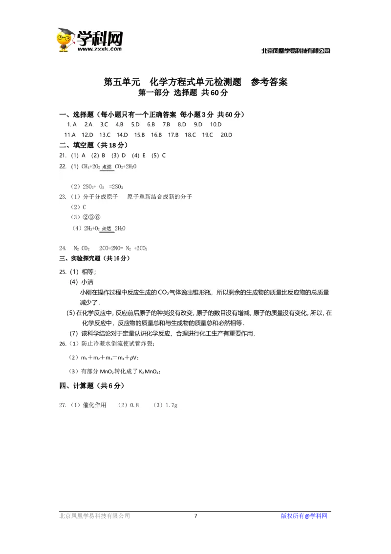 2018-2019人教版九年级化学上册：第五单元化学方程式单元检测题word版含答案_初中化学_01.人教版初中化学_01.初中化学课件PPT--教案--试题_初中化学18年试卷