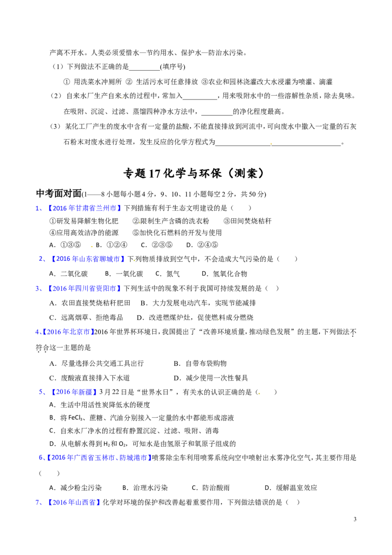 专题17化学与环保（测）-备战2017年中考化学二轮复习讲练测（原卷版）_初中化学_01.人教版初中化学_07.初中化学中考总复习_备战2017年中考化学二轮复习讲练测（测）全套打包