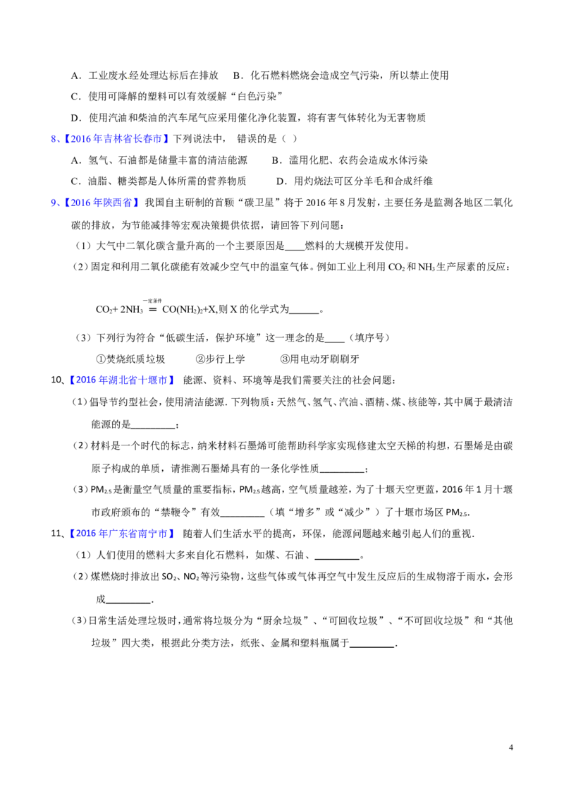 专题17化学与环保（测）-备战2017年中考化学二轮复习讲练测（原卷版）_初中化学_01.人教版初中化学_07.初中化学中考总复习_备战2017年中考化学二轮复习讲练测（测）全套打包