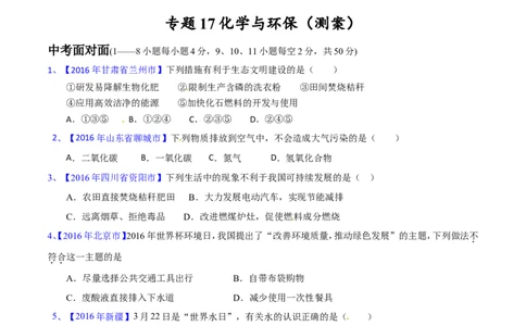 专题17化学与环保（测）-备战2017年中考化学二轮复习讲练测（原卷版）_初中化学_01.人教版初中化学_07.初中化学中考总复习_备战2017年中考化学二轮复习讲练测（测）全套打包