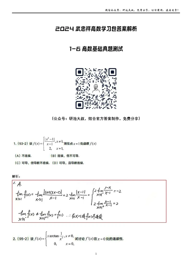 1-6高数基础真题测试_考研_数学_04.武忠祥_25武忠祥《学习包》答案_01.基础班学习包_06.高数1-6函数的连续性答案