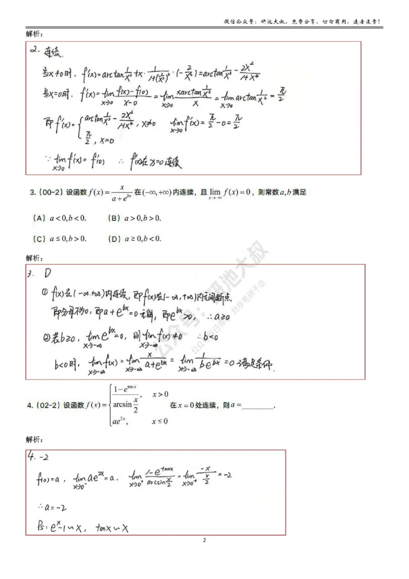 1-6高数基础真题测试_考研_数学_04.武忠祥_25武忠祥《学习包》答案_01.基础班学习包_06.高数1-6函数的连续性答案
