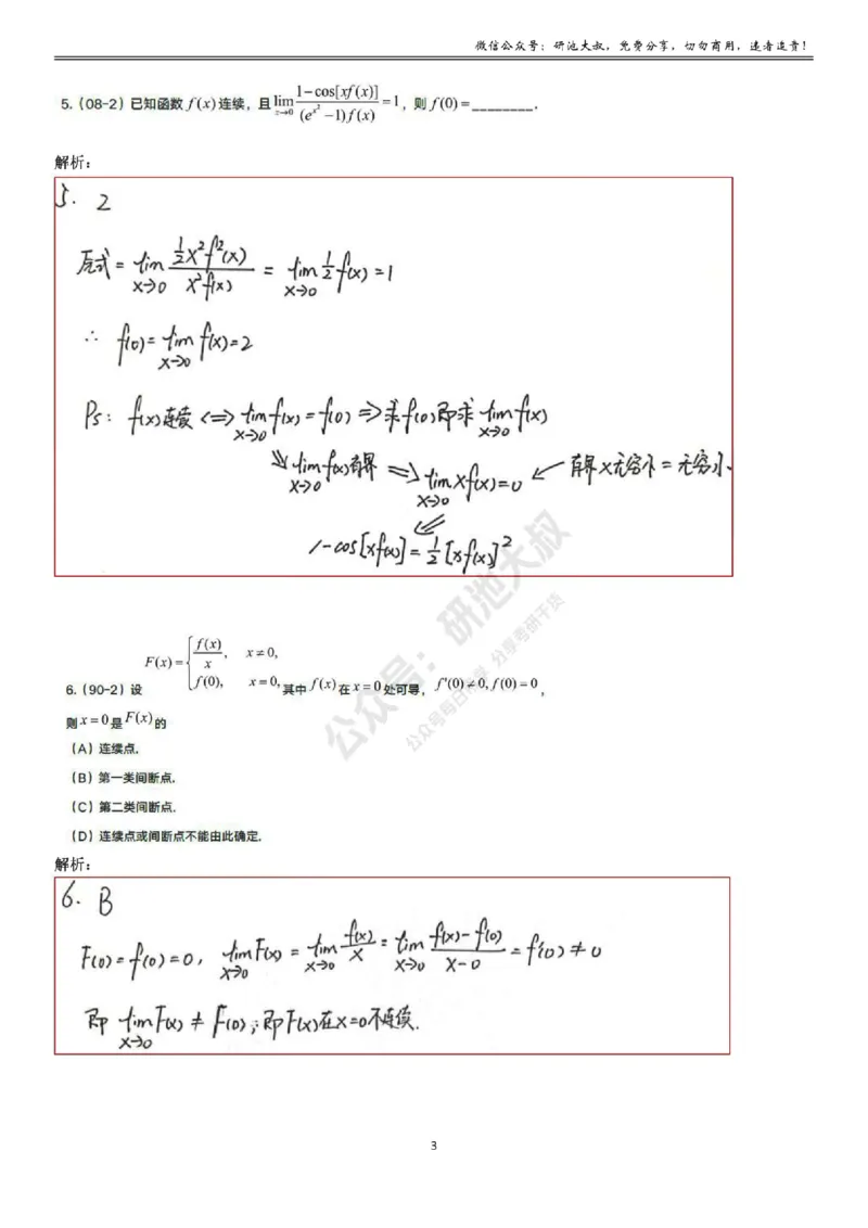 1-6高数基础真题测试_考研_数学_04.武忠祥_25武忠祥《学习包》答案_01.基础班学习包_06.高数1-6函数的连续性答案