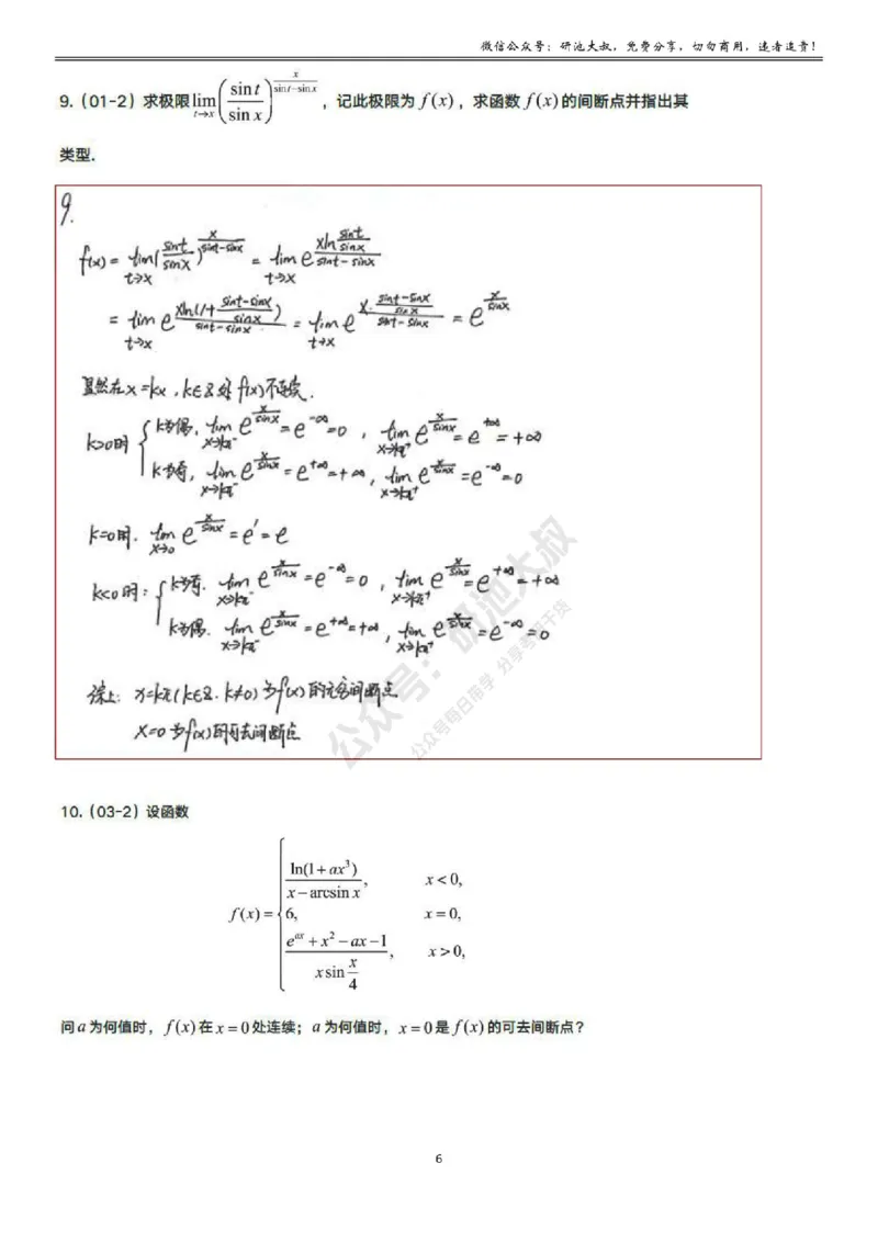 1-6高数基础真题测试_考研_数学_04.武忠祥_25武忠祥《学习包》答案_01.基础班学习包_06.高数1-6函数的连续性答案