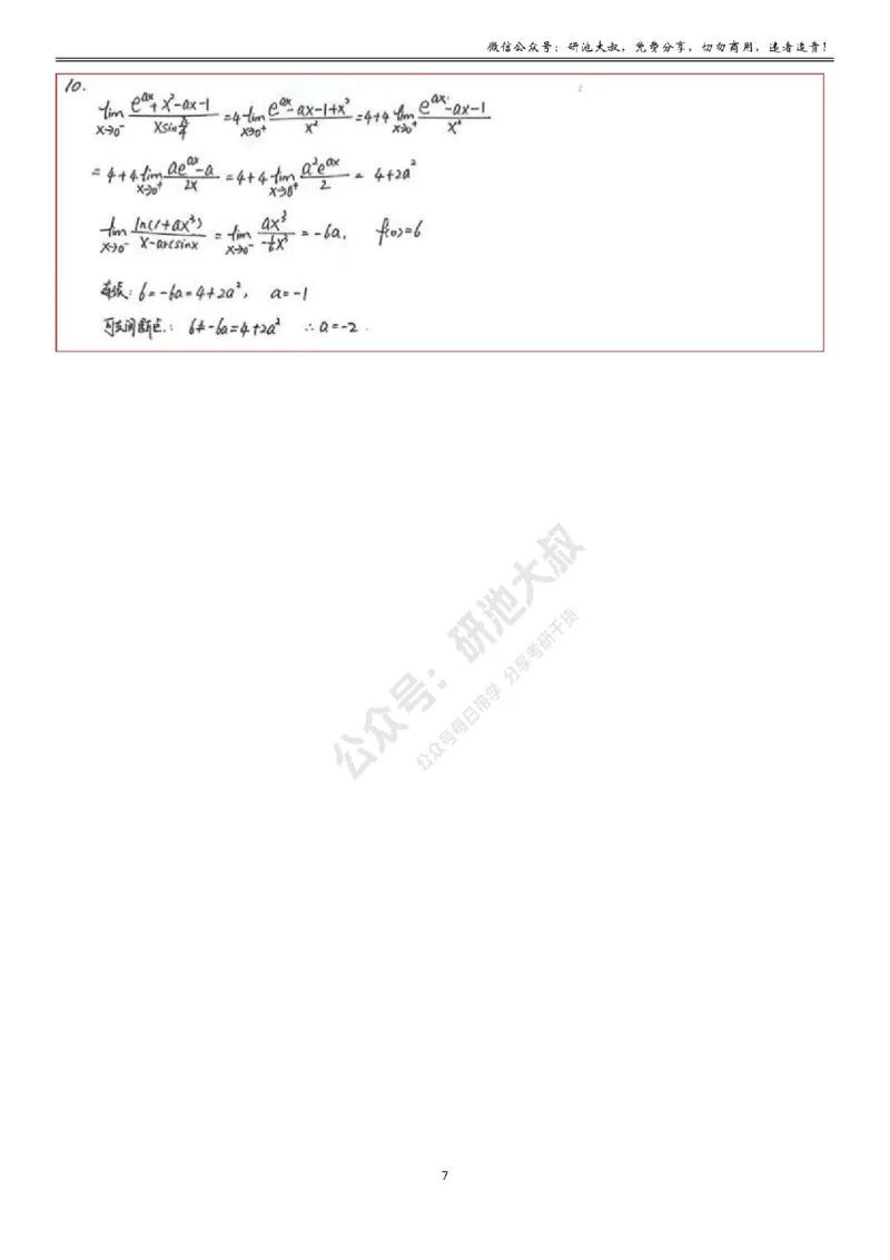 1-6高数基础真题测试_考研_数学_04.武忠祥_25武忠祥《学习包》答案_01.基础班学习包_06.高数1-6函数的连续性答案