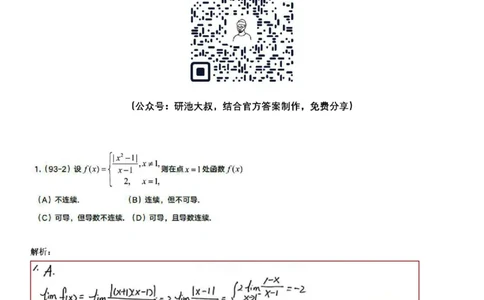 1-6高数基础真题测试_考研_数学_04.武忠祥_25武忠祥《学习包》答案_01.基础班学习包_06.高数1-6函数的连续性答案