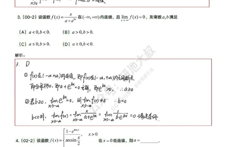 1-6高数基础真题测试_考研_数学_04.武忠祥_25武忠祥《学习包》答案_01.基础班学习包_06.高数1-6函数的连续性答案
