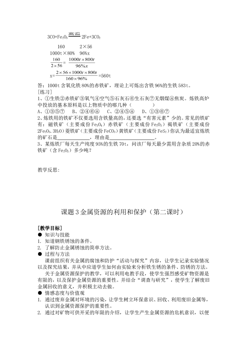 九年级化学第八章教案_初中化学_01.人教版初中化学_01.初中化学课件PPT--教案--试题_初中化学&mdash;课件&mdash;教案&mdash;试题-推荐_9年级下课件教案试题_9年级下教案_第8单元