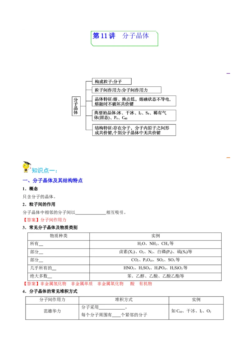 第11讲分子晶体（教师版）-（人教2019选择性必修2）_高化_595801221724高中化学新人教版选择性必修一二三电子版教案PPT课件高中试卷_选择性必修2册（人教版）_讲义