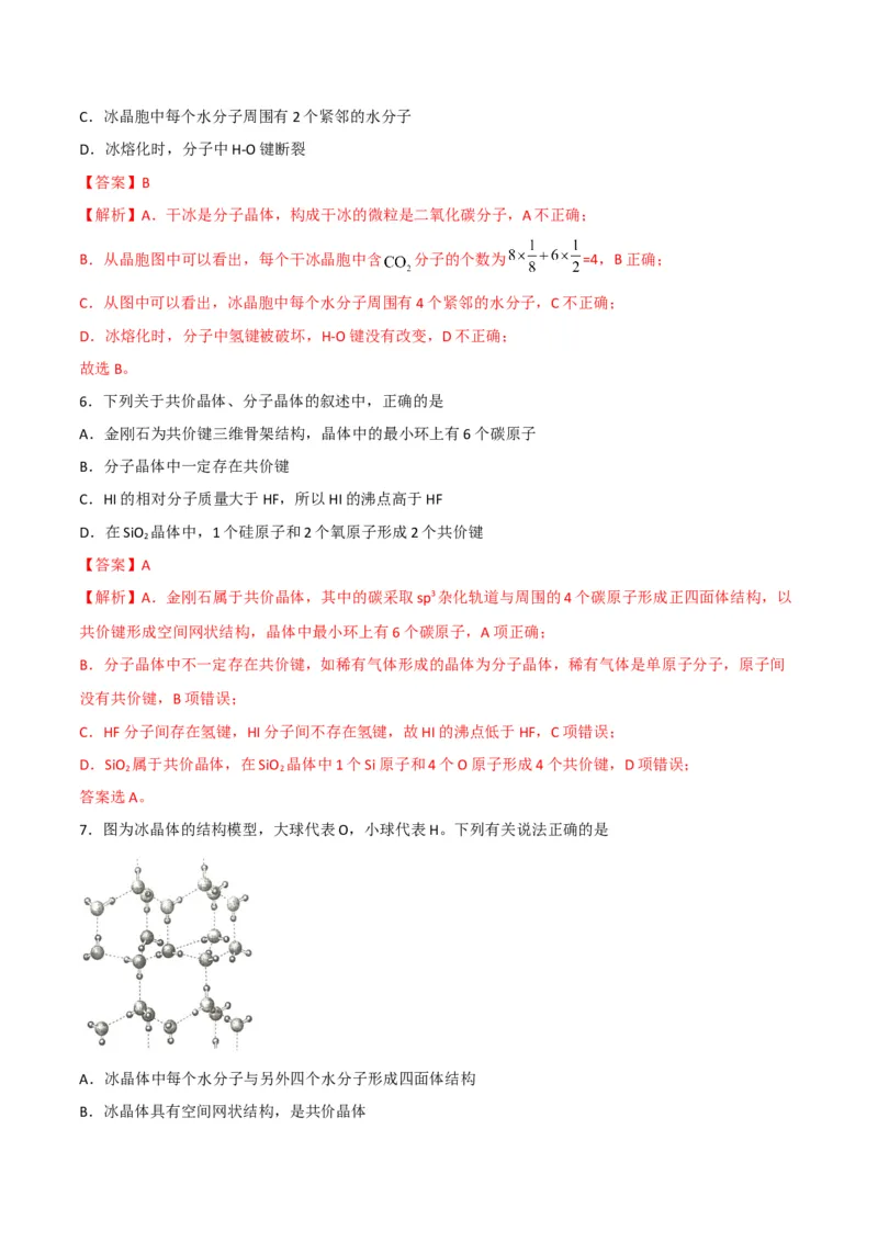 第11讲分子晶体（教师版）-（人教2019选择性必修2）_高化_595801221724高中化学新人教版选择性必修一二三电子版教案PPT课件高中试卷_选择性必修2册（人教版）_讲义