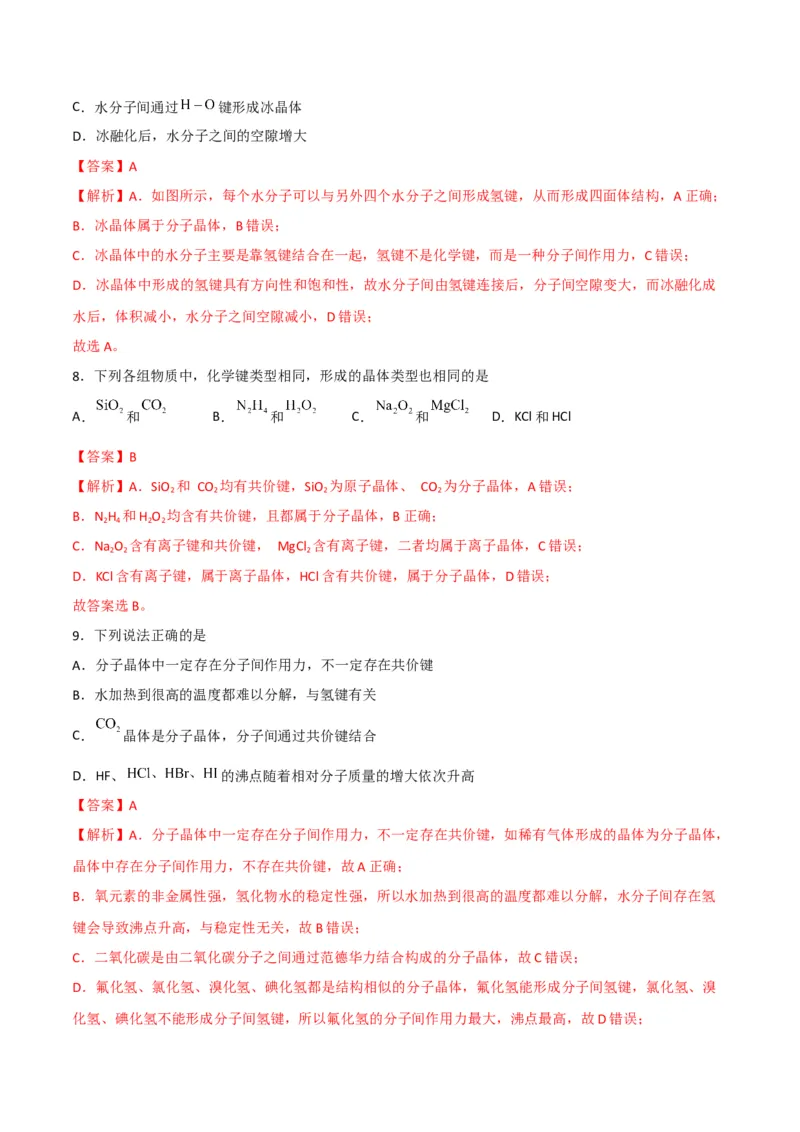 第11讲分子晶体（教师版）-（人教2019选择性必修2）_高化_595801221724高中化学新人教版选择性必修一二三电子版教案PPT课件高中试卷_选择性必修2册（人教版）_讲义