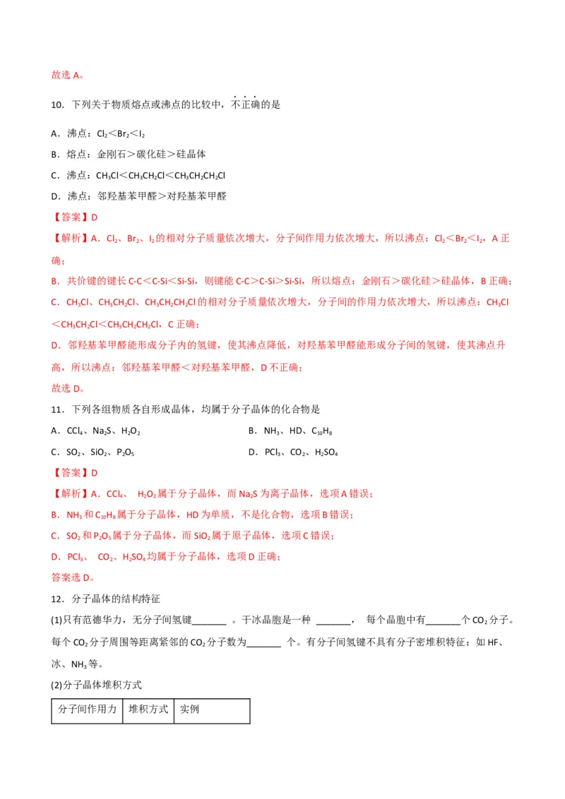 第11讲分子晶体（教师版）-（人教2019选择性必修2）_高化_595801221724高中化学新人教版选择性必修一二三电子版教案PPT课件高中试卷_选择性必修2册（人教版）_讲义