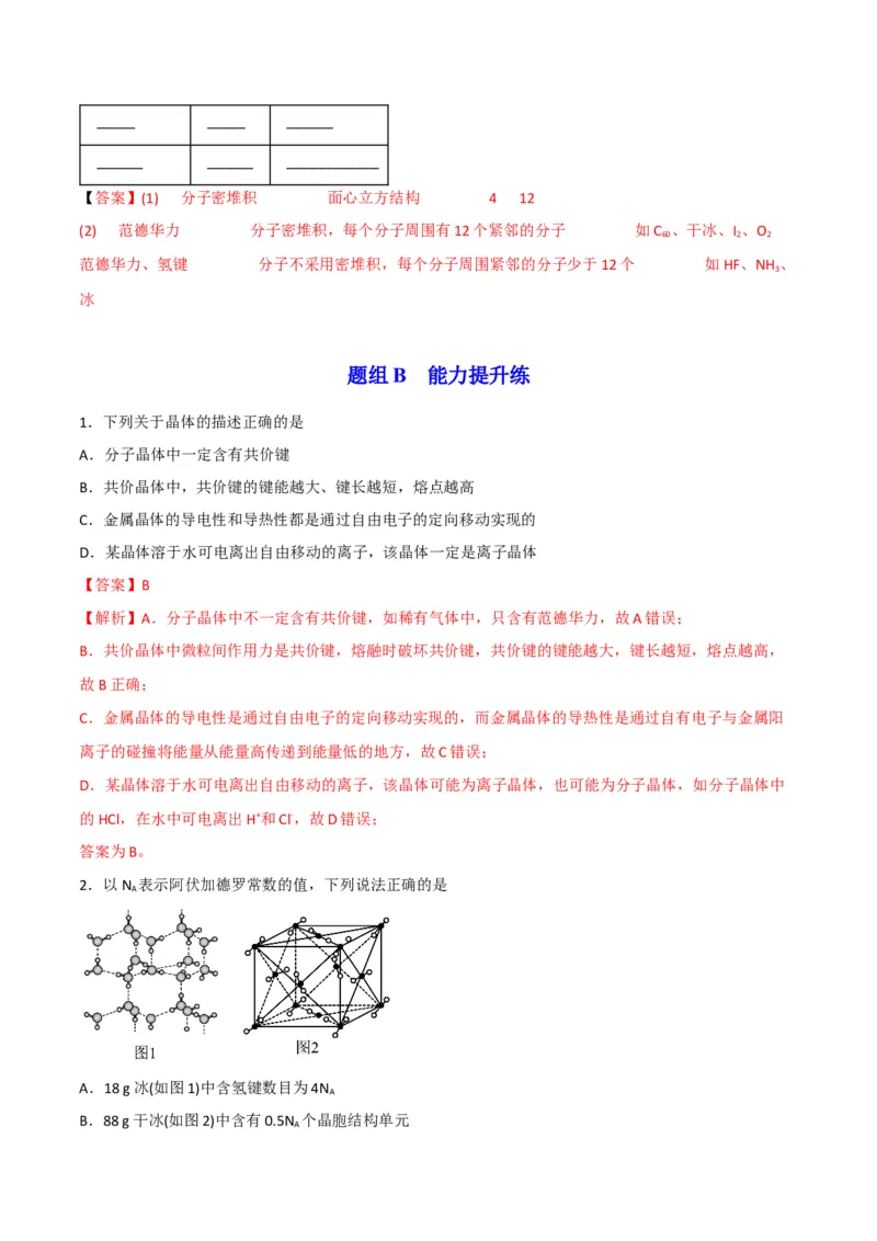 第11讲分子晶体（教师版）-（人教2019选择性必修2）_高化_595801221724高中化学新人教版选择性必修一二三电子版教案PPT课件高中试卷_选择性必修2册（人教版）_讲义