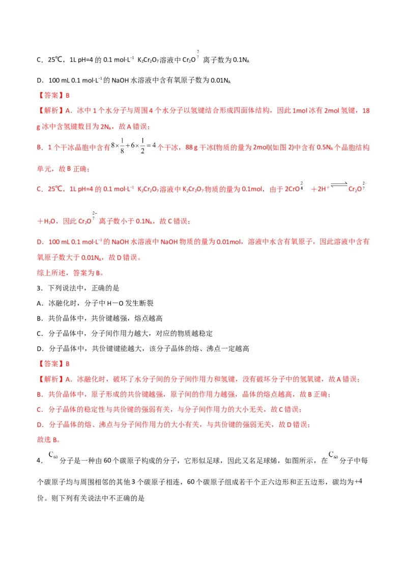 第11讲分子晶体（教师版）-（人教2019选择性必修2）_高化_595801221724高中化学新人教版选择性必修一二三电子版教案PPT课件高中试卷_选择性必修2册（人教版）_讲义