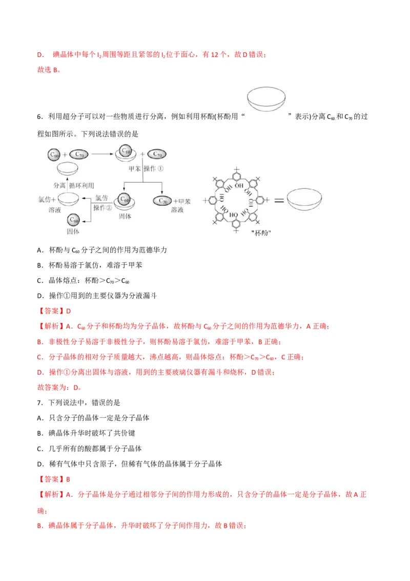 第11讲分子晶体（教师版）-（人教2019选择性必修2）_高化_595801221724高中化学新人教版选择性必修一二三电子版教案PPT课件高中试卷_选择性必修2册（人教版）_讲义