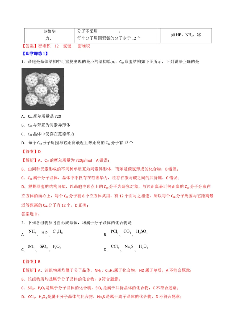 第11讲分子晶体（教师版）-（人教2019选择性必修2）_高化_595801221724高中化学新人教版选择性必修一二三电子版教案PPT课件高中试卷_选择性必修2册（人教版）_讲义