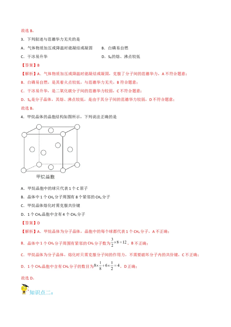 第11讲分子晶体（教师版）-（人教2019选择性必修2）_高化_595801221724高中化学新人教版选择性必修一二三电子版教案PPT课件高中试卷_选择性必修2册（人教版）_讲义