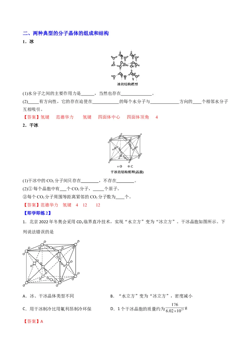 第11讲分子晶体（教师版）-（人教2019选择性必修2）_高化_595801221724高中化学新人教版选择性必修一二三电子版教案PPT课件高中试卷_选择性必修2册（人教版）_讲义