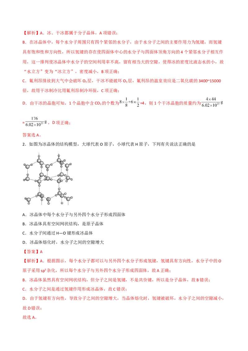 第11讲分子晶体（教师版）-（人教2019选择性必修2）_高化_595801221724高中化学新人教版选择性必修一二三电子版教案PPT课件高中试卷_选择性必修2册（人教版）_讲义