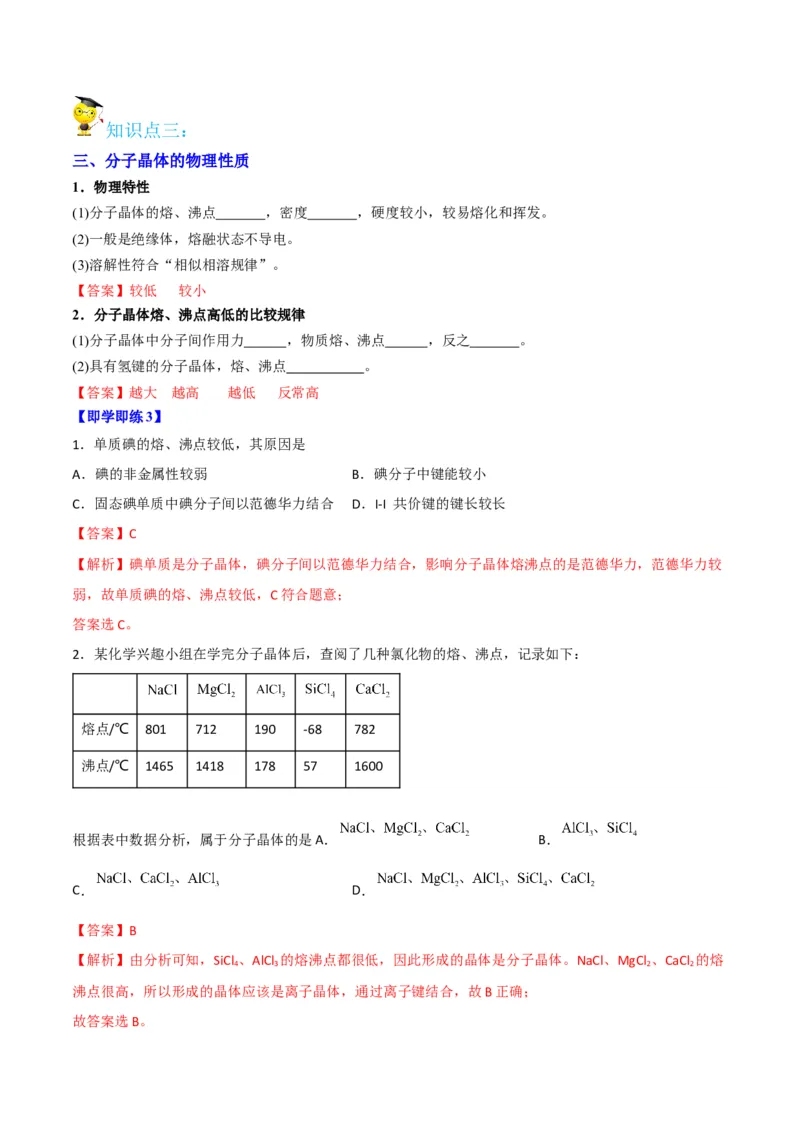 第11讲分子晶体（教师版）-（人教2019选择性必修2）_高化_595801221724高中化学新人教版选择性必修一二三电子版教案PPT课件高中试卷_选择性必修2册（人教版）_讲义