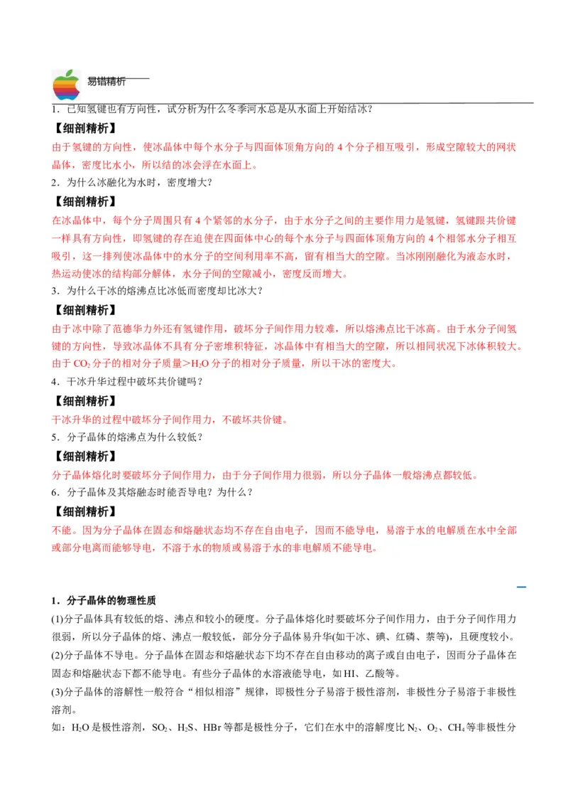 第11讲分子晶体（教师版）-（人教2019选择性必修2）_高化_595801221724高中化学新人教版选择性必修一二三电子版教案PPT课件高中试卷_选择性必修2册（人教版）_讲义