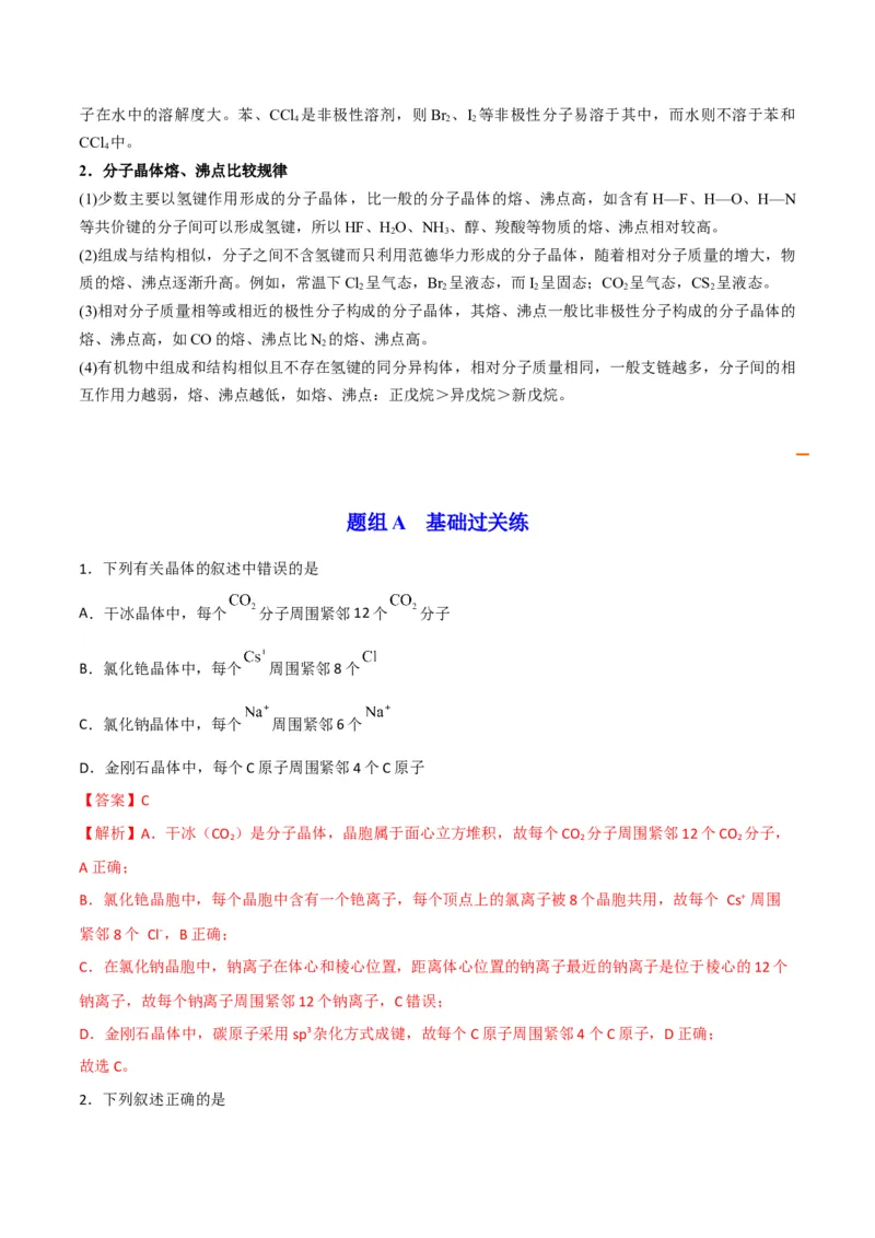 第11讲分子晶体（教师版）-（人教2019选择性必修2）_高化_595801221724高中化学新人教版选择性必修一二三电子版教案PPT课件高中试卷_选择性必修2册（人教版）_讲义