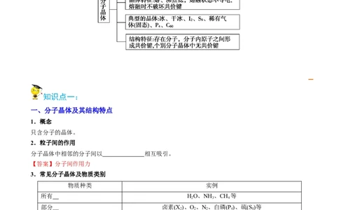 第11讲分子晶体（教师版）-（人教2019选择性必修2）_高化_595801221724高中化学新人教版选择性必修一二三电子版教案PPT课件高中试卷_选择性必修2册（人教版）_讲义