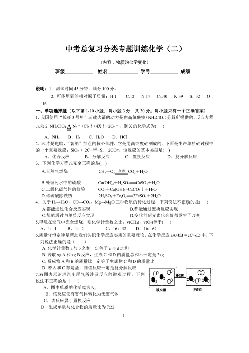 专题2《物质的化学变化》综合检测_初中化学_01.人教版初中化学_01.初中化学课件PPT--教案--试题_初中化学全套_化学试题_化学：中考化学专题攻关专测及答案（10份）