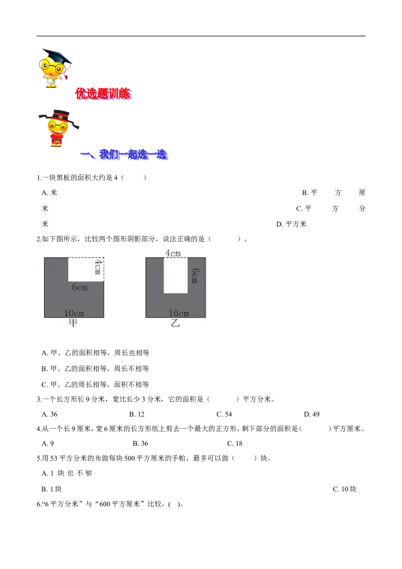 精品第五单元《面积》期末备考讲义&mdash;三年级下册数学单元闯关（思维导图＋知识点精讲＋优选题训练）（原卷版）北师大版_26春北师大版数学二下_19、赠送其它资料_旧版