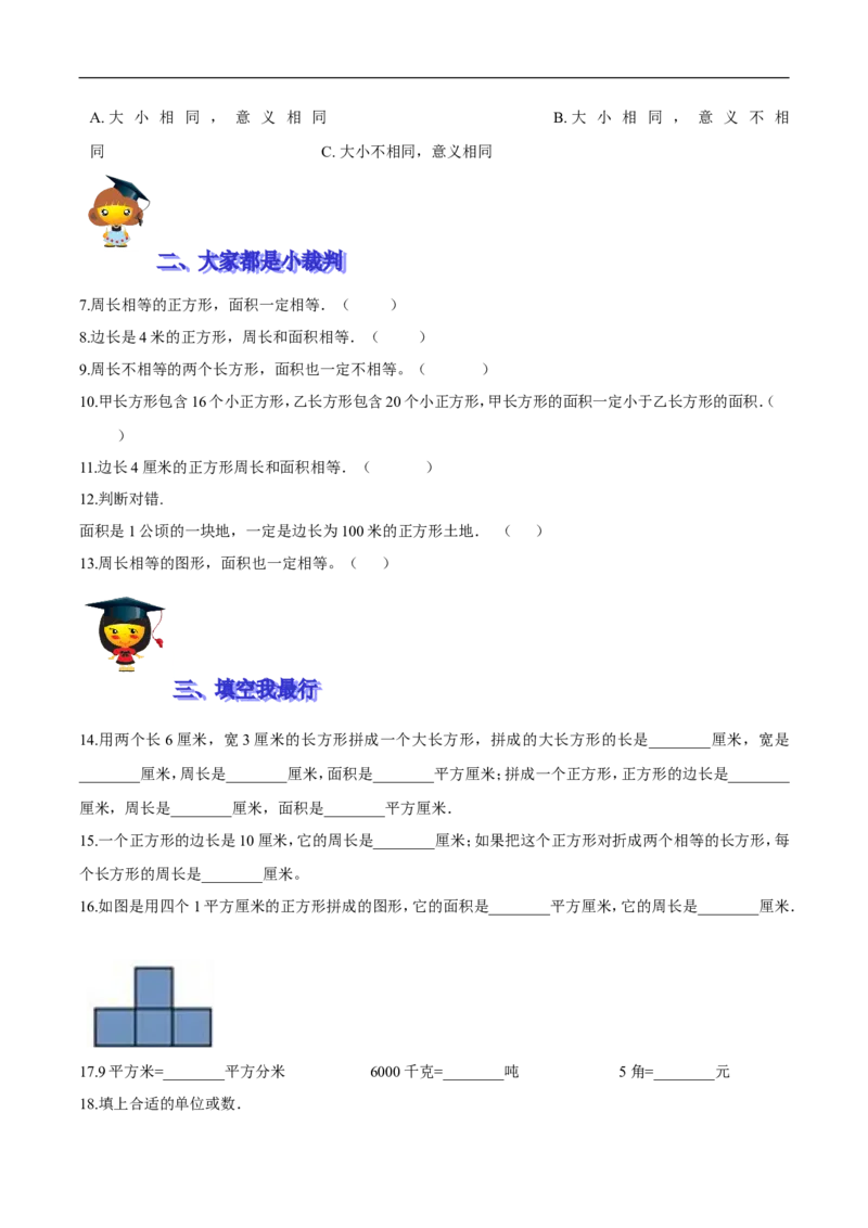 精品第五单元《面积》期末备考讲义&mdash;三年级下册数学单元闯关（思维导图＋知识点精讲＋优选题训练）（原卷版）北师大版_26春北师大版数学二下_19、赠送其它资料_旧版
